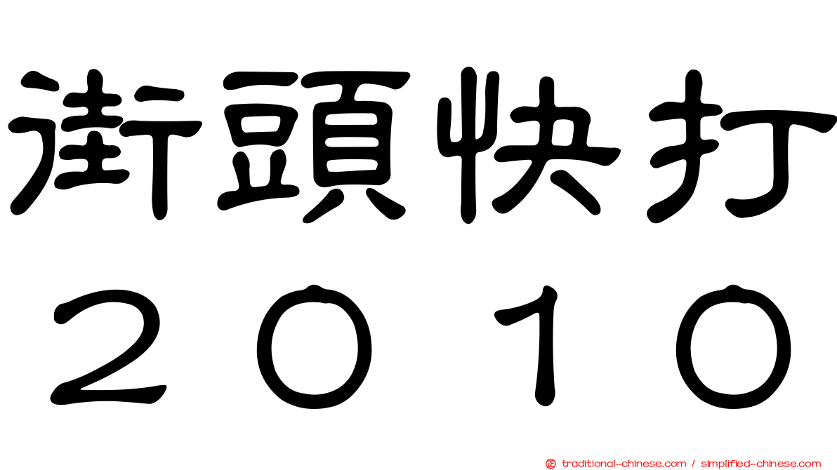 街頭快打２０１０