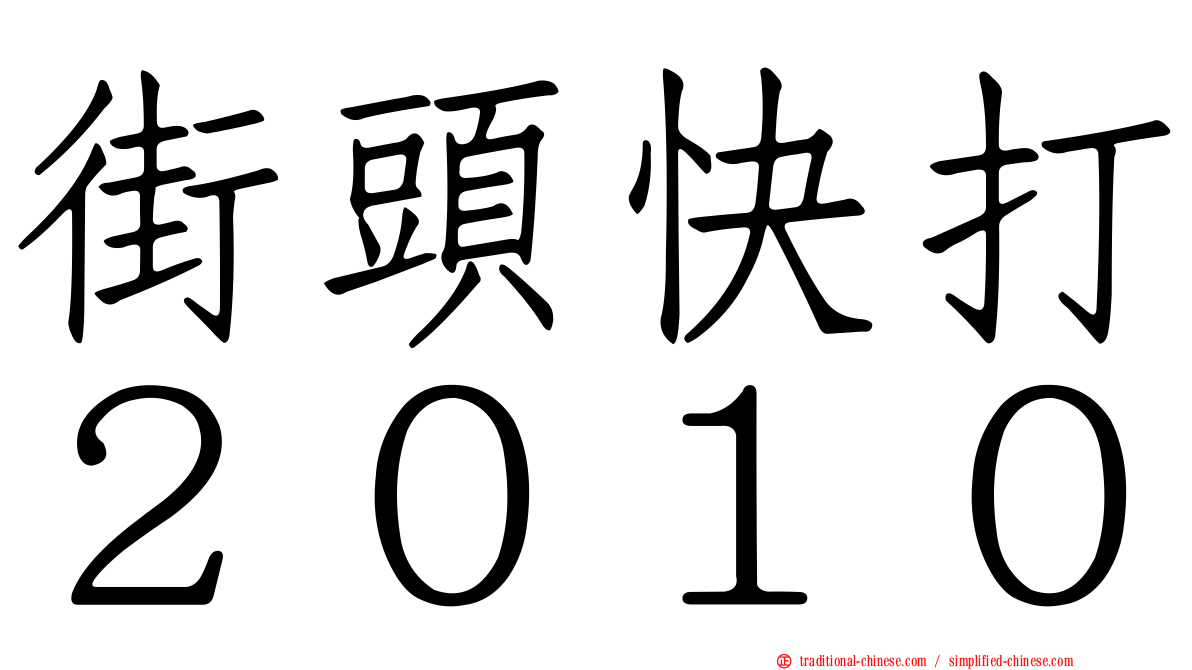 街頭快打２０１０