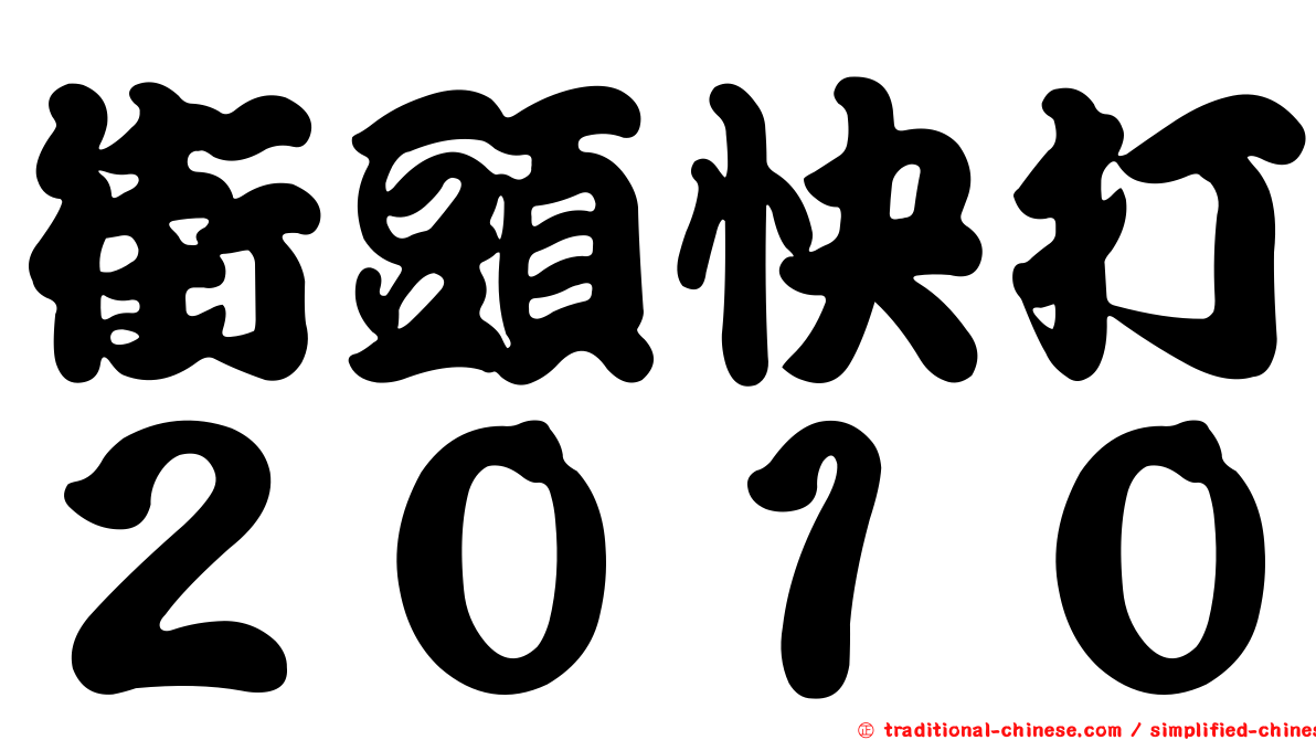 街頭快打２０１０