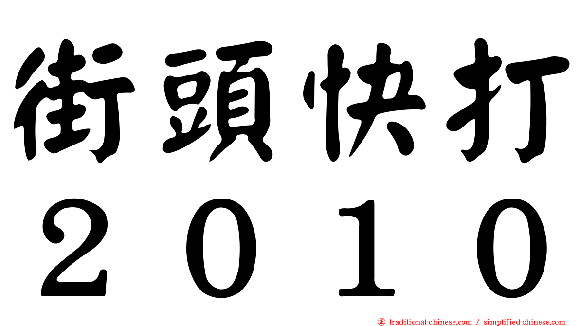 街頭快打２０１０