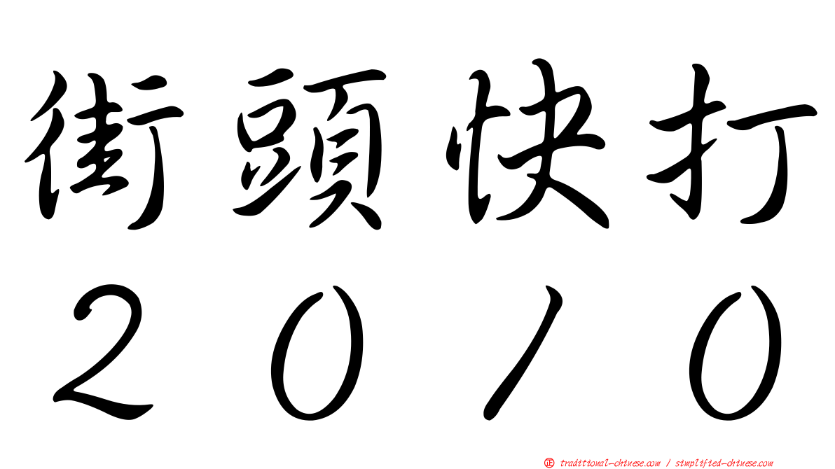 街頭快打２０１０