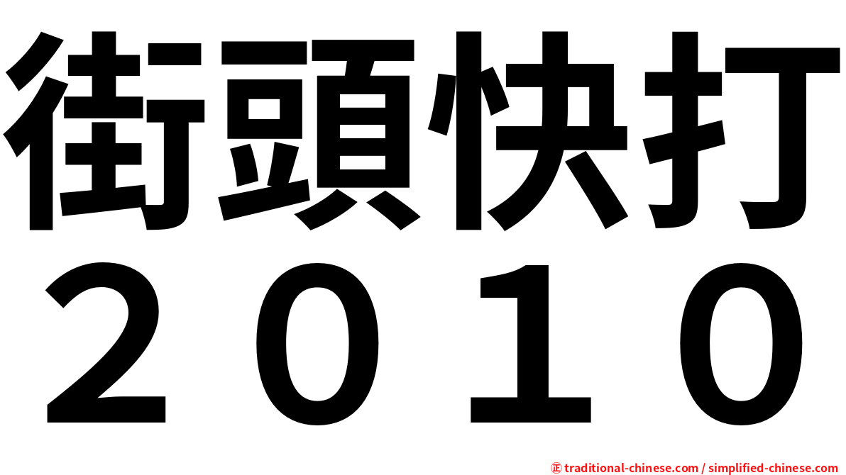 街頭快打２０１０