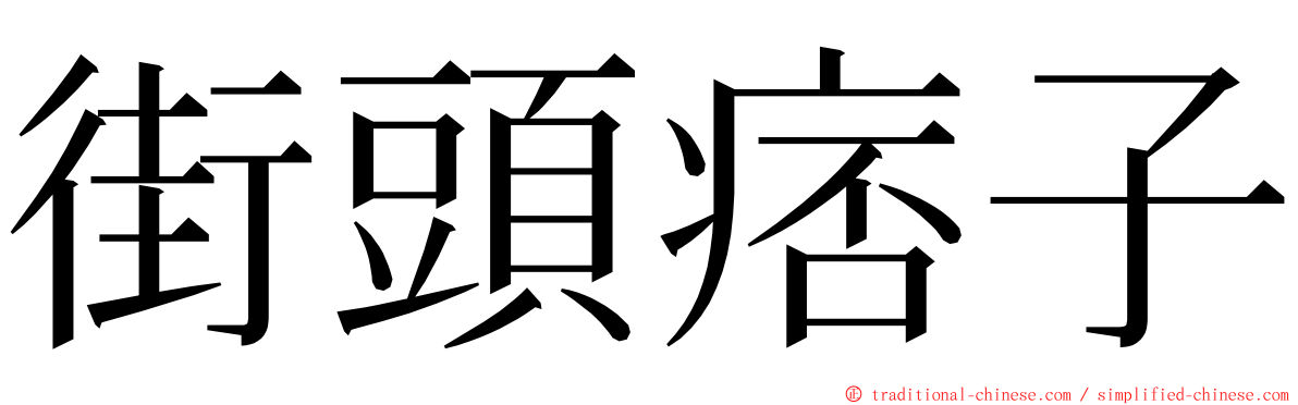 街頭痞子 ming font