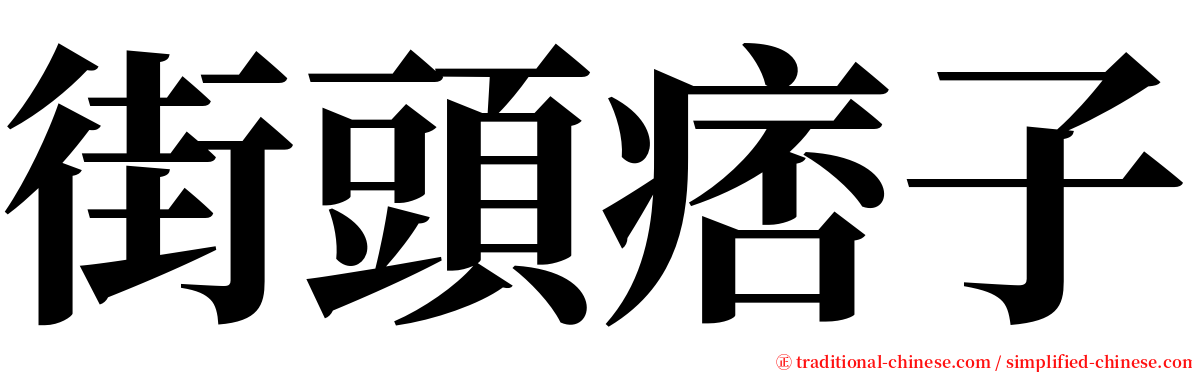 街頭痞子 serif font