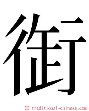 衘 ming font