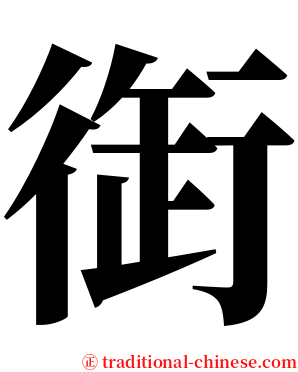 衘 serif font