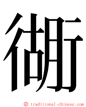 衚 ming font