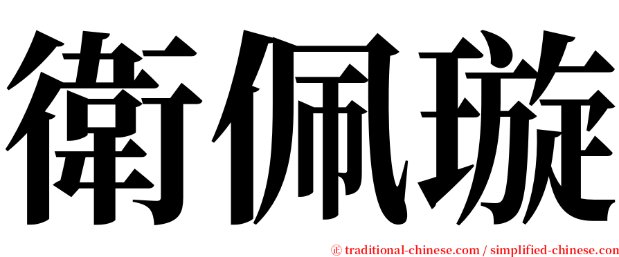 衛佩璇 serif font