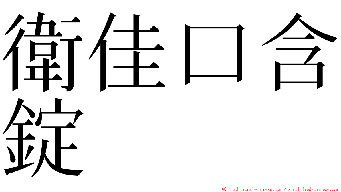 衛佳口含錠 ming font