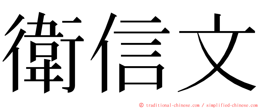 衛信文 ming font