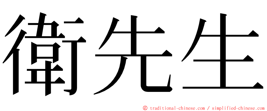 衛先生 ming font