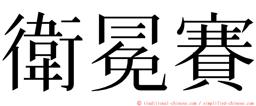 衛冕賽 ming font