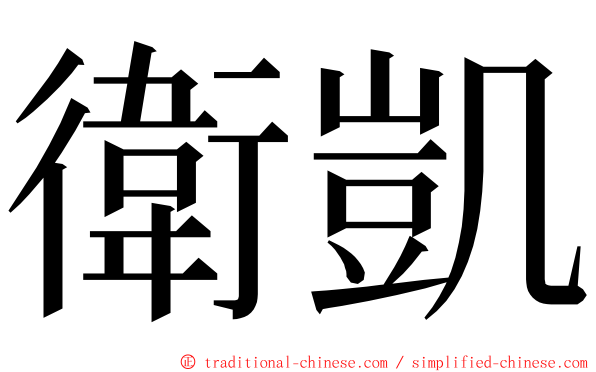 衛凱 ming font