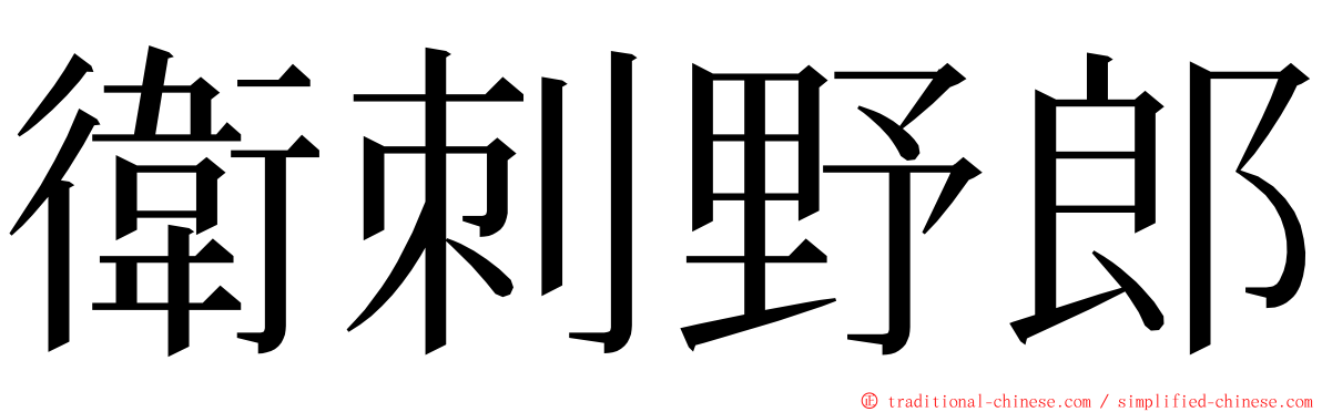 衛刺野郎 ming font