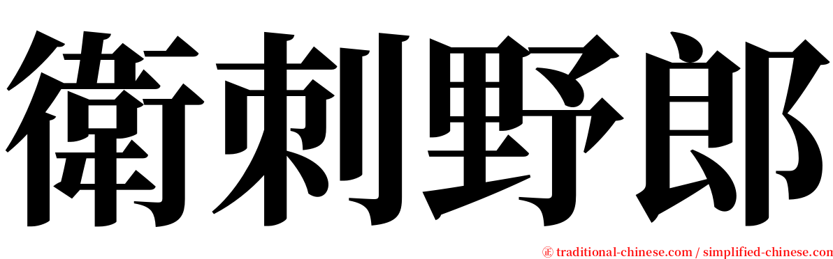 衛刺野郎 serif font