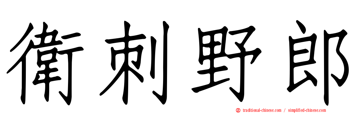 衛刺野郎