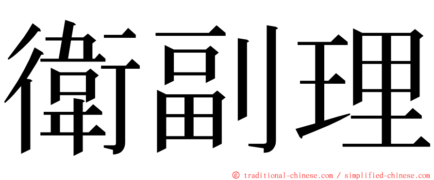 衛副理 ming font