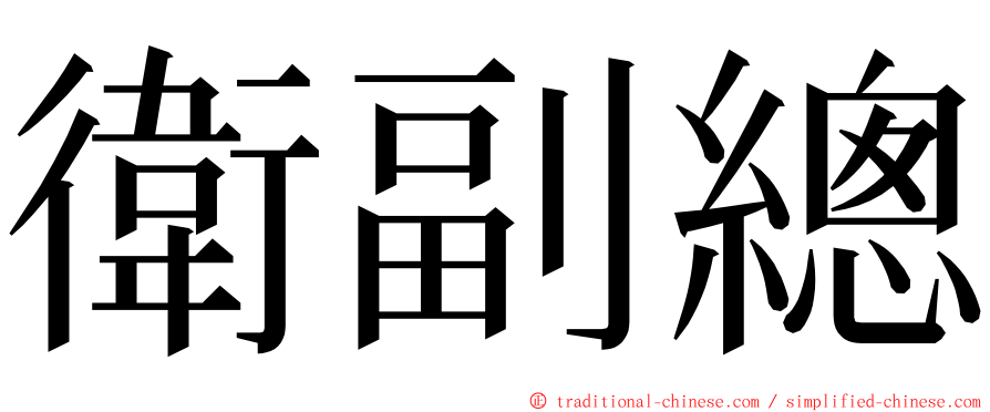 衛副總 ming font