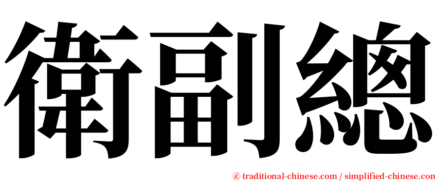 衛副總 serif font