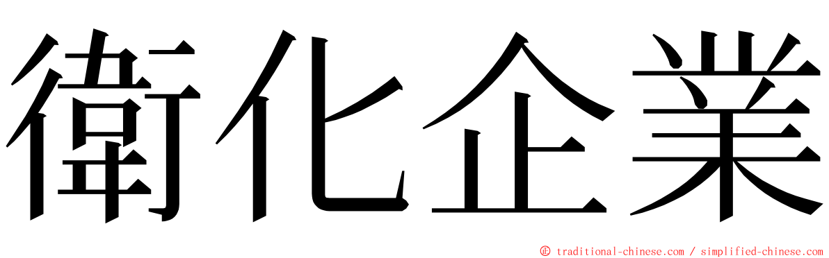 衛化企業 ming font