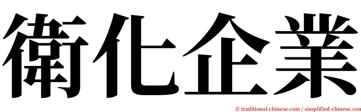 衛化企業 serif font