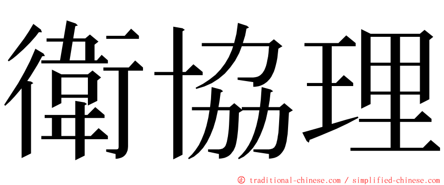 衛協理 ming font