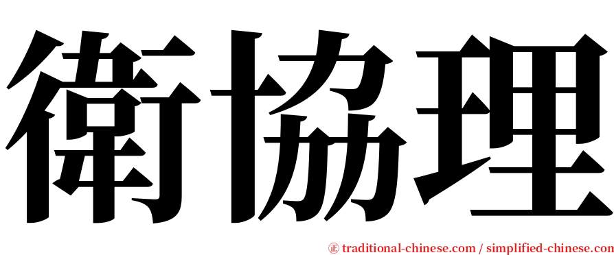 衛協理 serif font