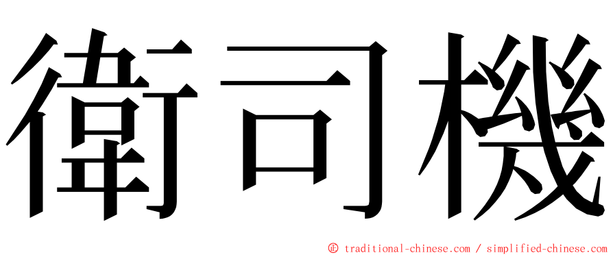 衛司機 ming font