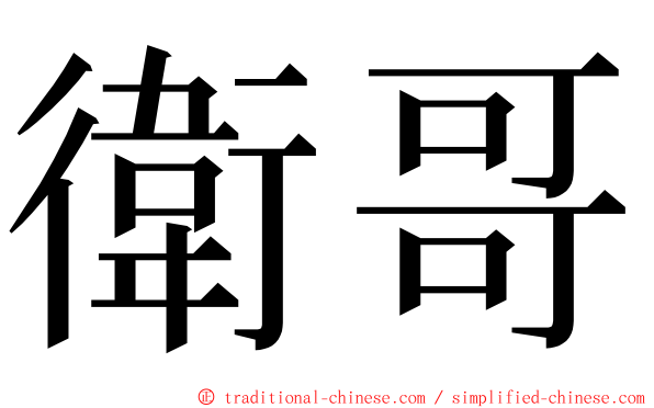 衛哥 ming font