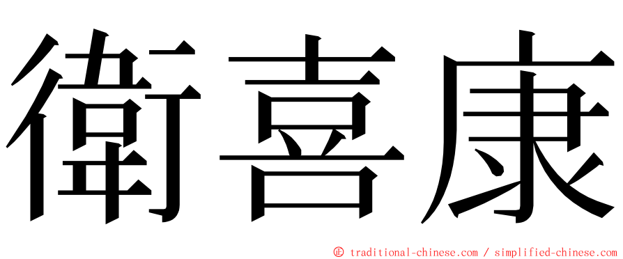 衛喜康 ming font