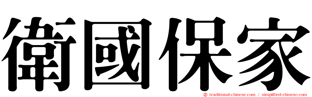 衛國保家