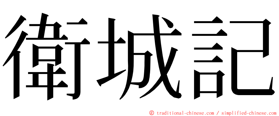 衛城記 ming font