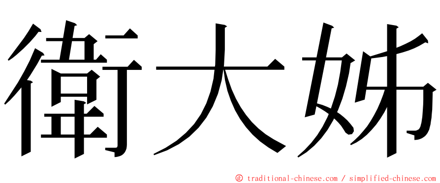 衛大姊 ming font