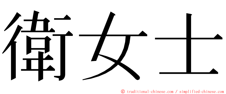 衛女士 ming font