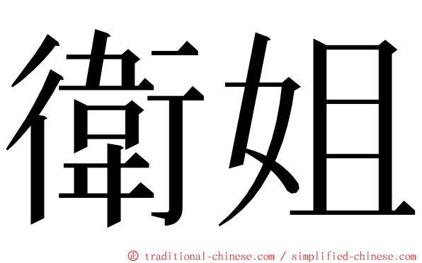 衛姐 ming font