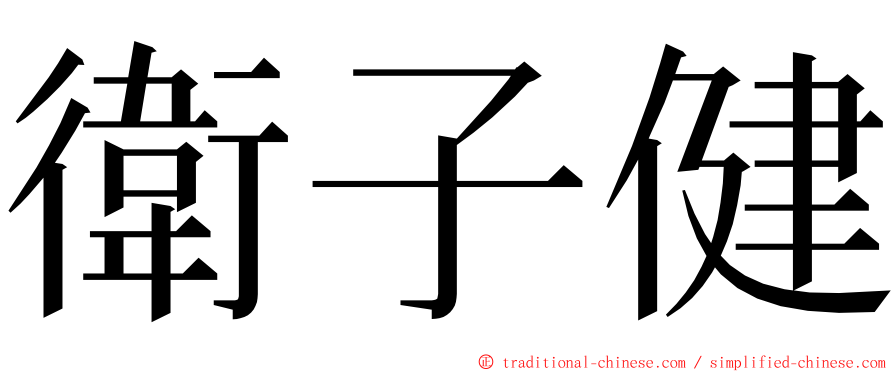 衛子健 ming font