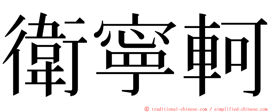 衛寧軻 ming font