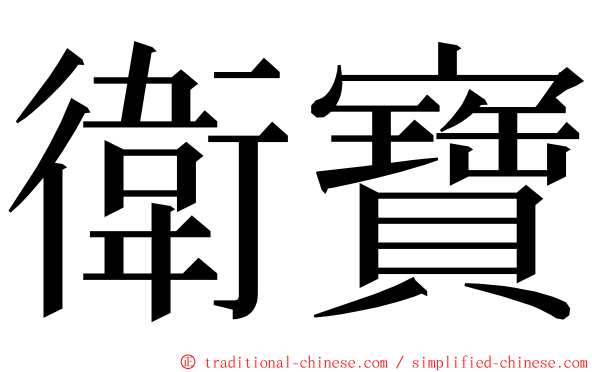 衛寶 ming font