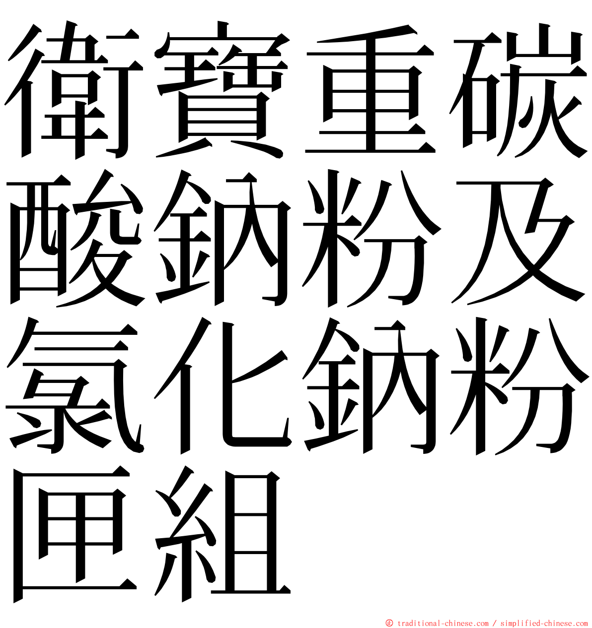 衛寶重碳酸鈉粉及氯化鈉粉匣組 ming font