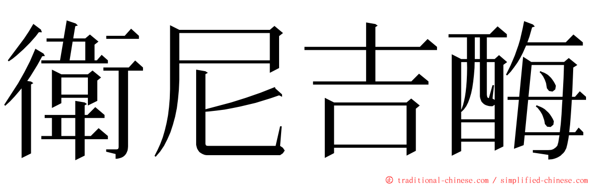 衛尼吉酶 ming font