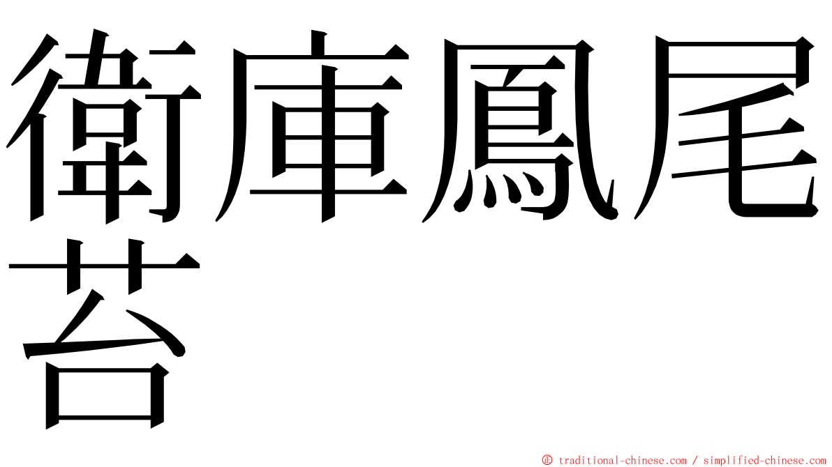 衛庫鳳尾苔 ming font