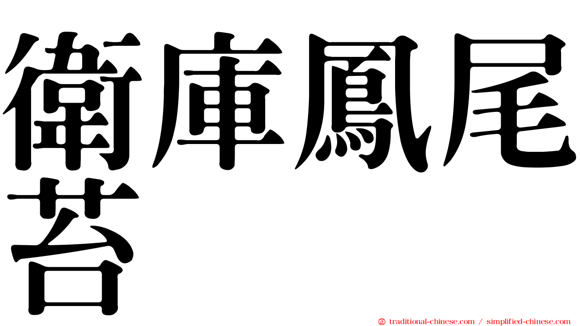 衛庫鳳尾苔