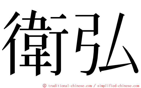 衛弘 ming font