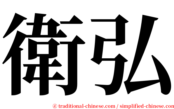 衛弘 serif font