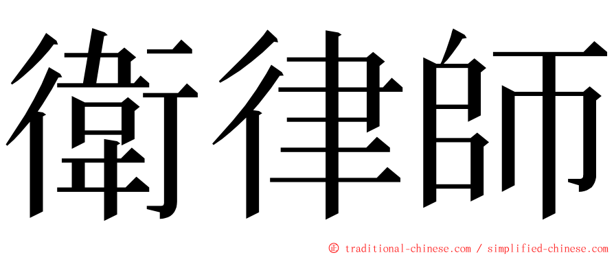 衛律師 ming font