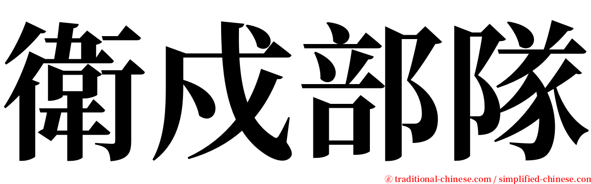 衛戍部隊 serif font