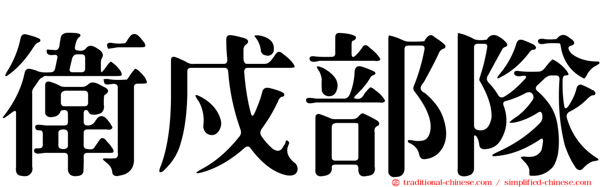 衛戍部隊