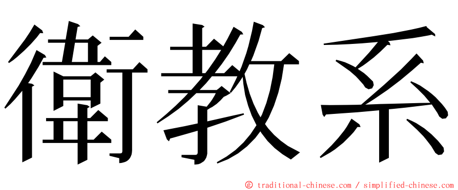 衛教系 ming font