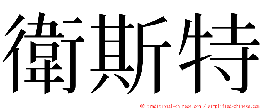 衛斯特 ming font