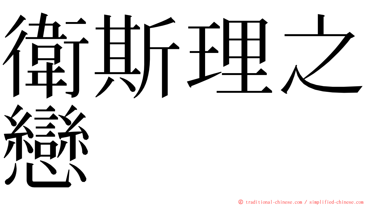 衛斯理之戀 ming font